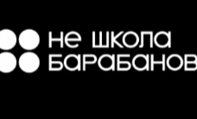 Не Школа Барабанов Не Школа Барабанов