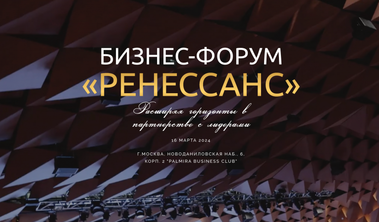 Ренессанс 2024