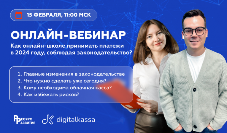 Как онлайн-школе принимать платежи в 2024 году,  соблюдая законодательство