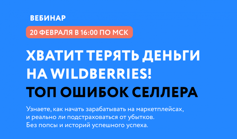 Хватит терять деньги на Wildberries! Топ ошибок селлера