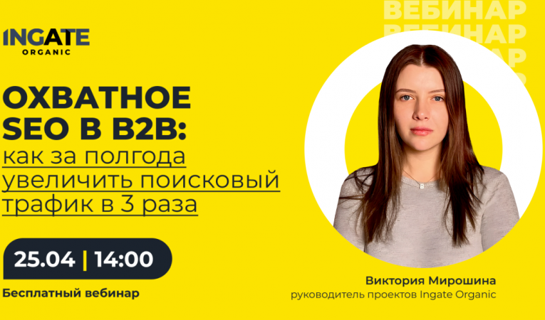 Охватное SEO в B2B: как за полгода увеличить поисковый трафик в 3 раза