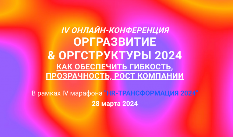 IV Онлайн-конференция оргразвитие  & оргструктуры 2024
