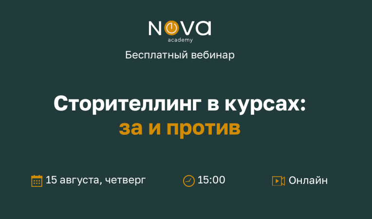 Сторителлинг в курсах: за и против