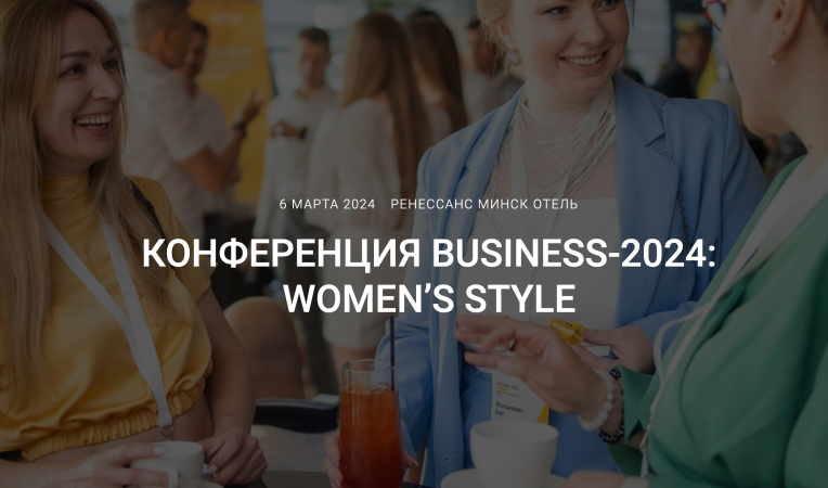 Конференция Business-2024: Women’s style