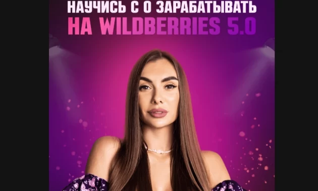 Научись с 0 зарабатывать на Wildberries Научись с 0 зарабатывать на Wildberries