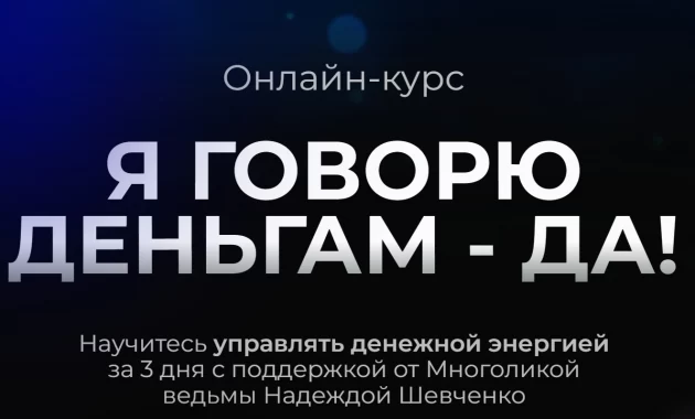 Я говорю деньгам -Да!