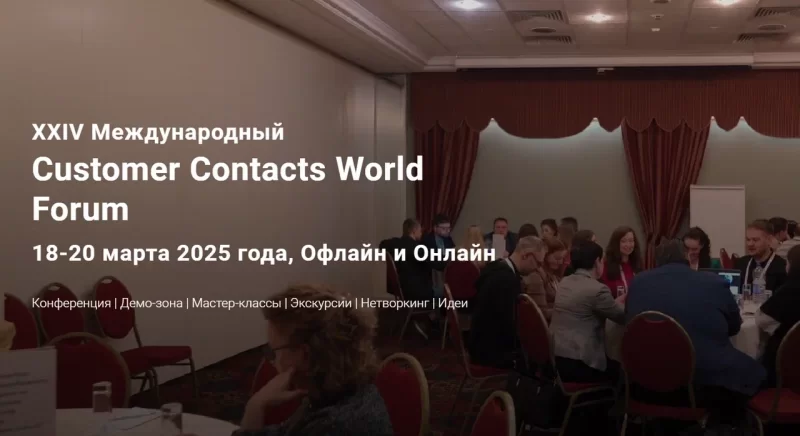 Customer Contacts World Forum