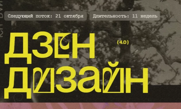 Дзен Дизайн