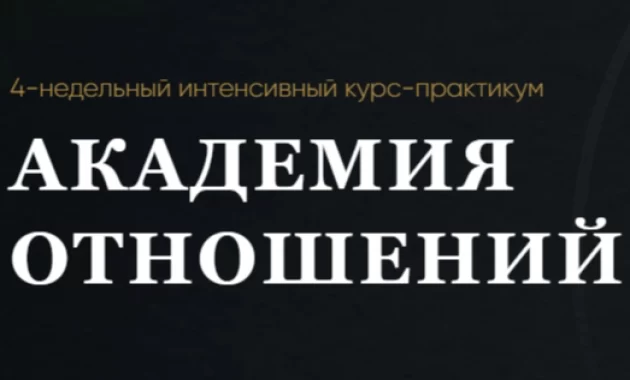 Академия Отношений
