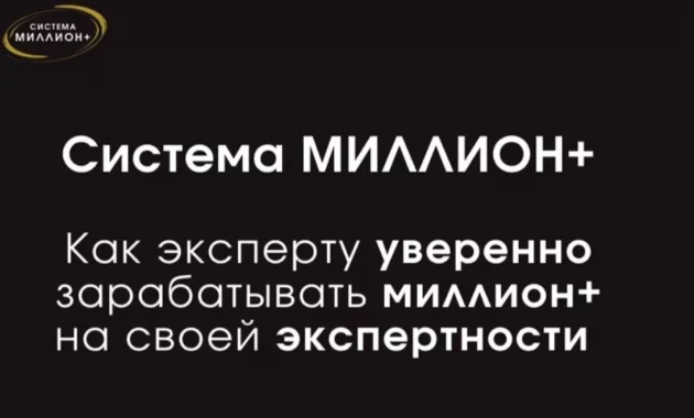 Система Миллион+