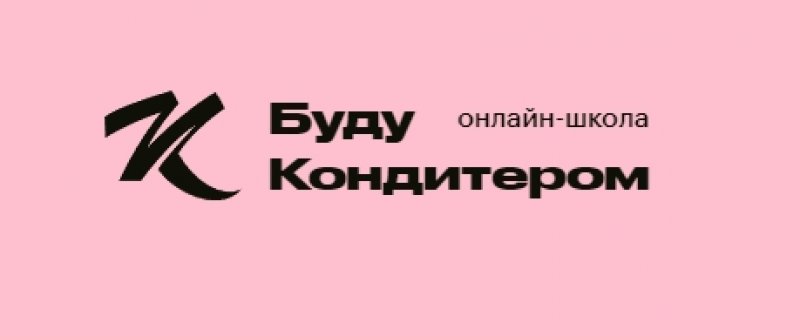 Буду Кондитером