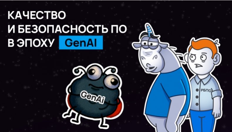 Качество и безопасность ПО в эпоху GenAI Качество и безопасность ПО в эпоху GenAI
