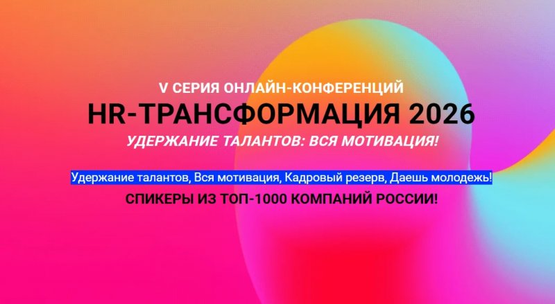 HR-трансформация 2026 HR-трансформация 2026