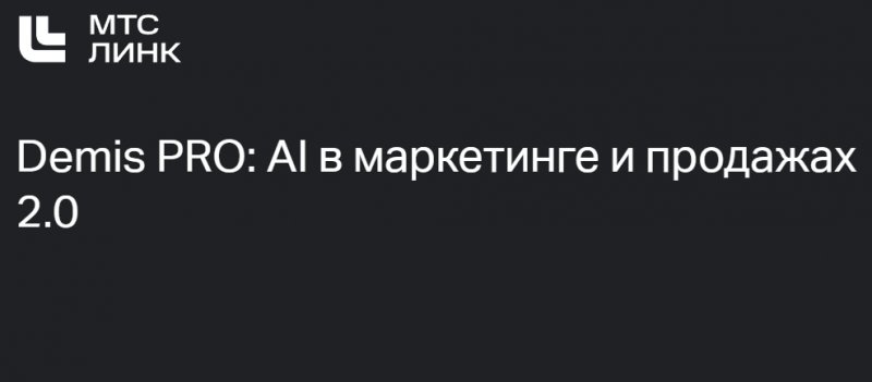 Demis PRO: AI в маркетинге и продажах 2.0 Demis PRO: AI в маркетинге и продажах 2.0