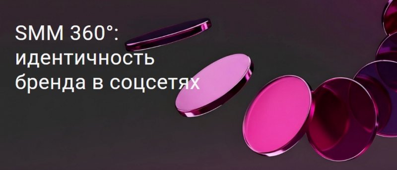 SMM 360°: идентичность бренда в соцсетях SMM 360°: идентичность бренда в соцсетях