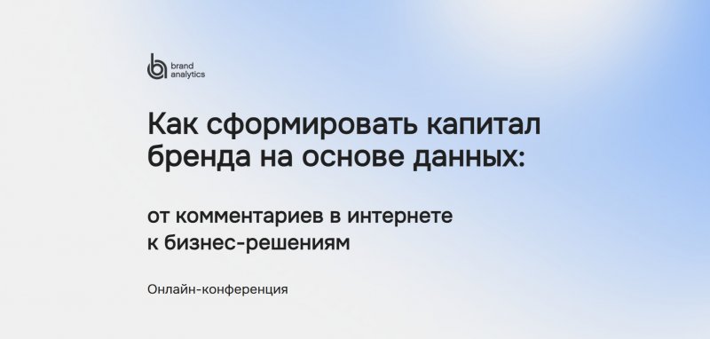 Как сформировать капитал бренда на основе данных: от комментариев в интернете к бизнес-решениям Как сформировать капитал бренда на основе данных: от комментариев в интернете к бизнес-решениям