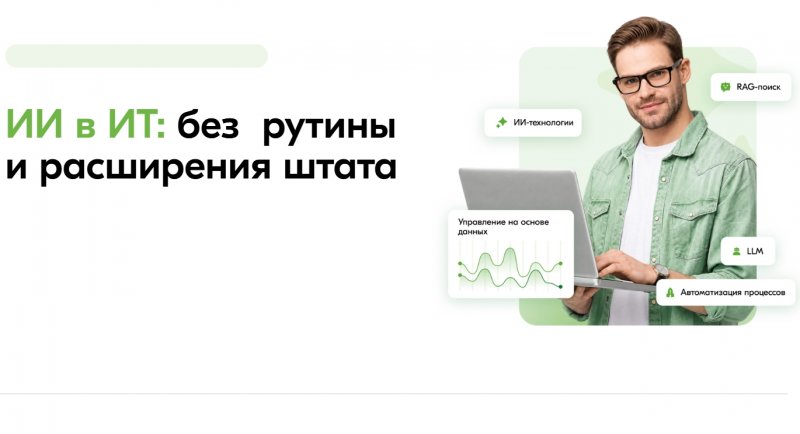 ИИ в ИТ: без рутины и расширения штата ИИ в ИТ: без рутины и расширения штата