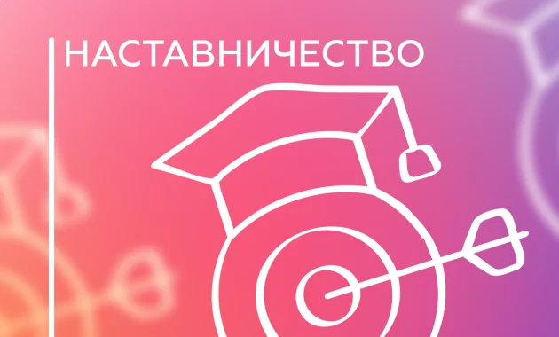 Наставничество по продажам