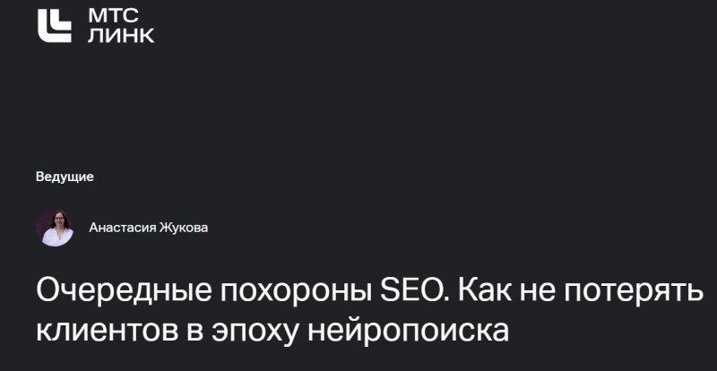 Очередные похороны SEO. Как не потерять клиентов в эпоху нейропоиска Очередные похороны SEO. Как не потерять клиентов в эпоху нейропоиска