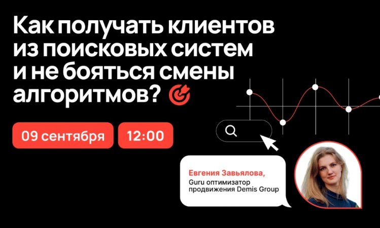 Как получать клиентов из поисковых систем и не бояться смены алгоритмов?