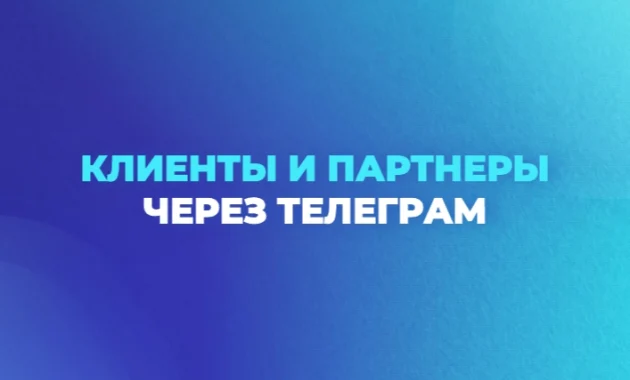 Клиенты и партнеры через Телеграм