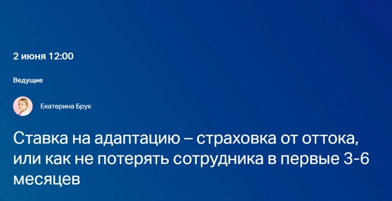 Ставка на адаптацию – страховка от оттока, или как не потерять сотрудника в первые 3-6 месяцев Ставка на адаптацию – страховка от оттока, или как не потерять сотрудника в первые 3-6 месяцев