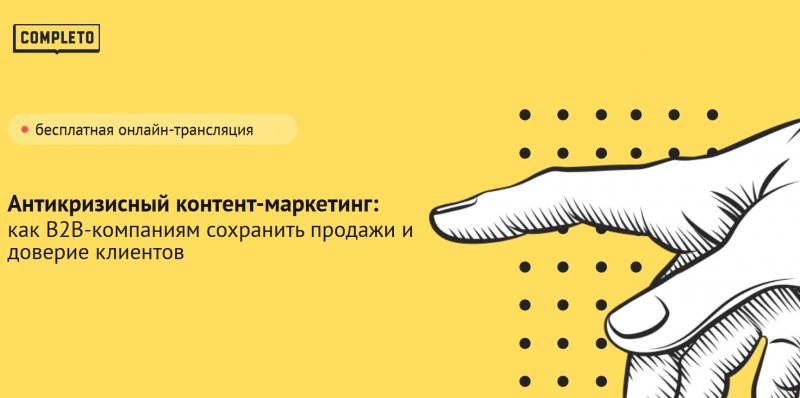 Антикризисный контент-маркетинг: как B2B-компаниям сохранить продажи и доверие клиентов