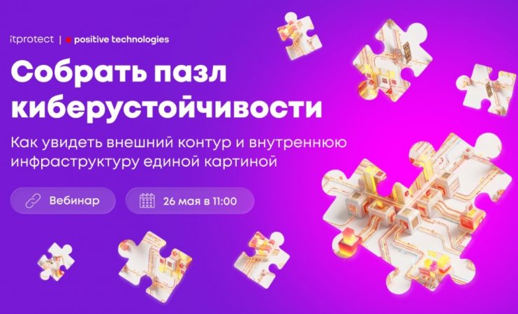Собрать пазл киберустойчивости: как увидеть внешний контур и внутреннюю инфраструктуру единой картиной Собрать пазл киберустойчивости: как увидеть внешний контур и внутреннюю инфраструктуру единой картиной