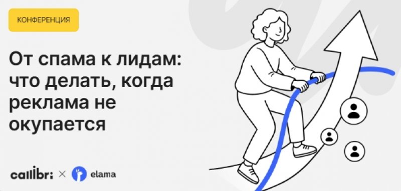 От спама к лидам: что делать, когда реклама не окупается От спама к лидам: что делать, когда реклама не окупается