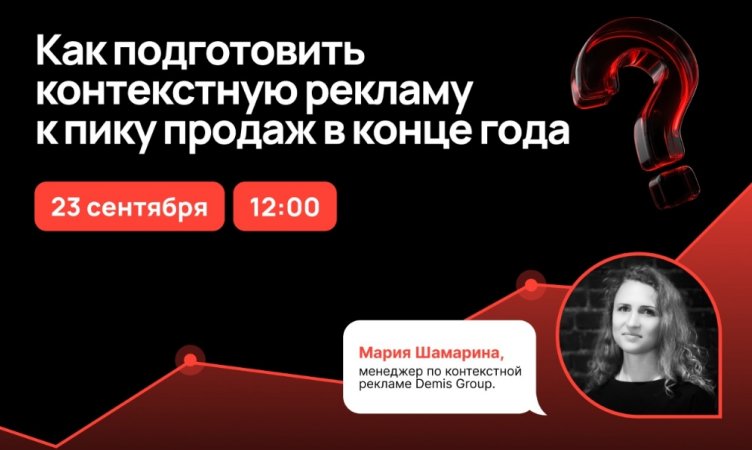 Как подготовить контекстную рекламу к пику продаж в конце года