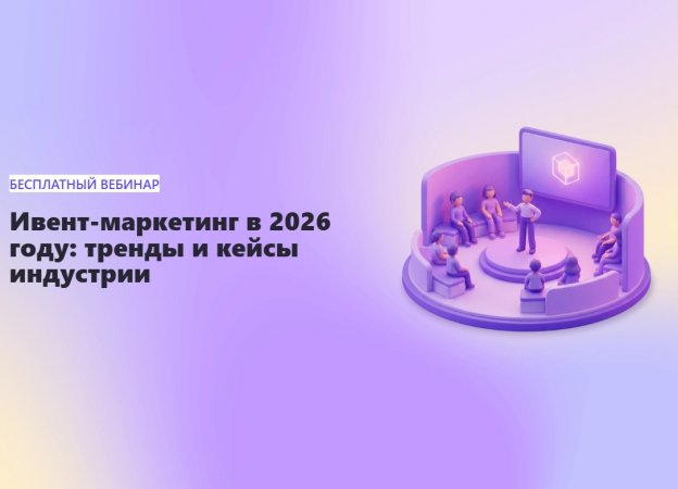 Ивент-маркетинг в 2026 году: тренды и кейсы индустрии Ивент-маркетинг в 2026 году: тренды и кейсы индустрии