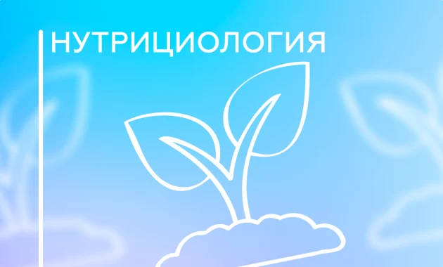Интегративная и клиническая нутрициология Интегративная и клиническая нутрициология