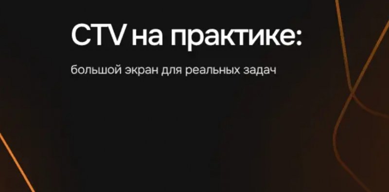 CTV на практике: большой экран для реальных бизнес-задач CTV на практике: большой экран для реальных бизнес-задач