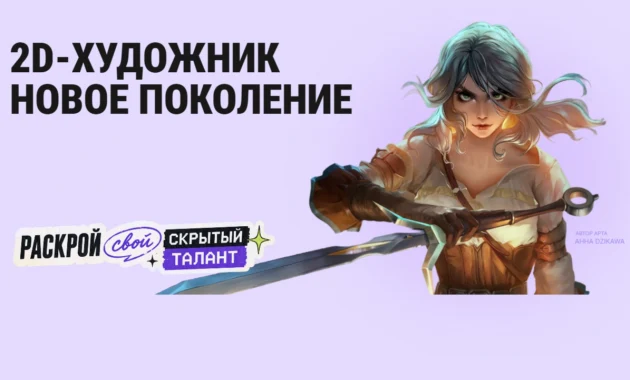 2D-художник
новое поколение 2D-художник
новое поколение