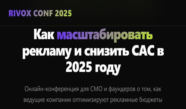 Как масштабировать рекламу и снизить CAC в 2025 году