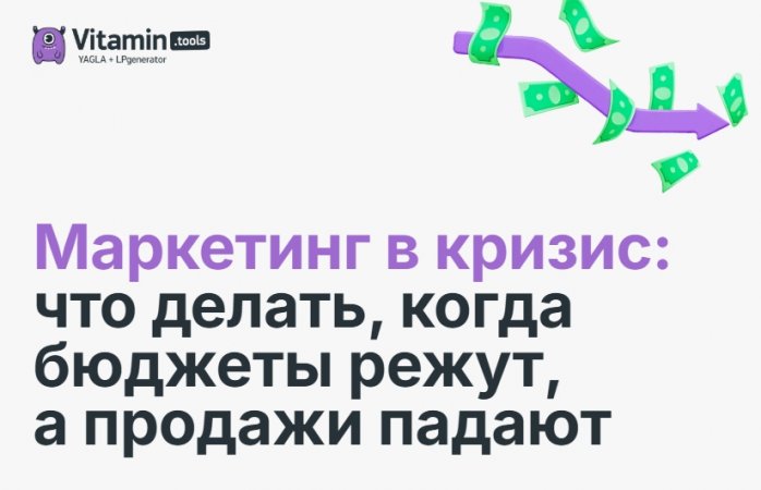 Маркетинг в кризис: что делать, когда бюджеты режут, а продажи падают