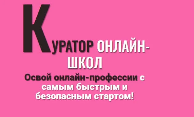 Куратор онлайн-школ Куратор онлайн-школ