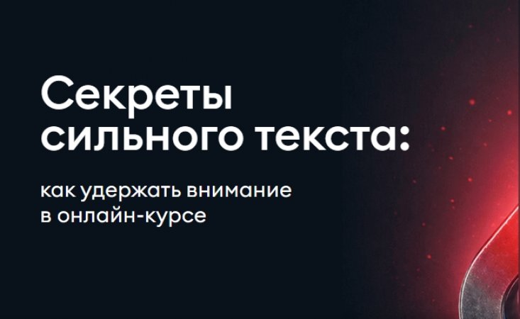 Секреты
сильного текста: как удержать внимание в онлайн-курсе Секреты
сильного текста: как удержать внимание в онлайн-курсе