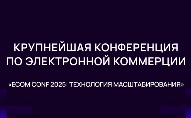 ECOM CONF 2025: Технология масштабирования