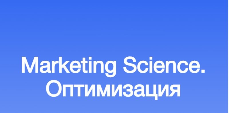 Marketing Science. Оптимизация Marketing Science. Оптимизация