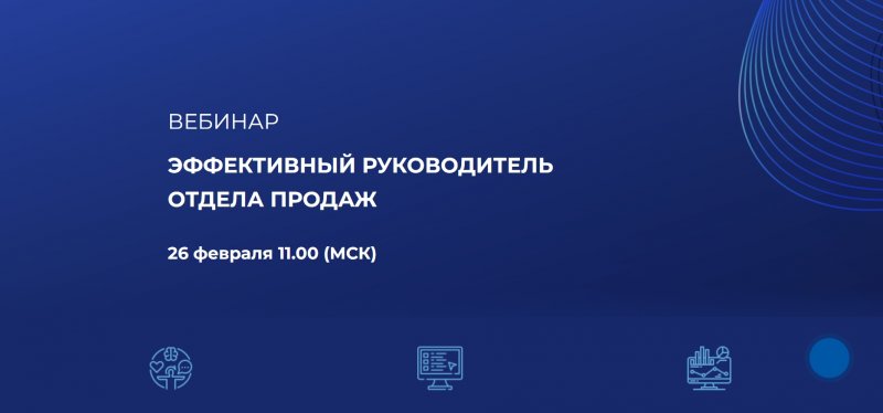 Эффективный руководитель отдела продаж