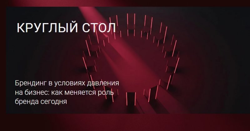 Круглый стол Круглый стол