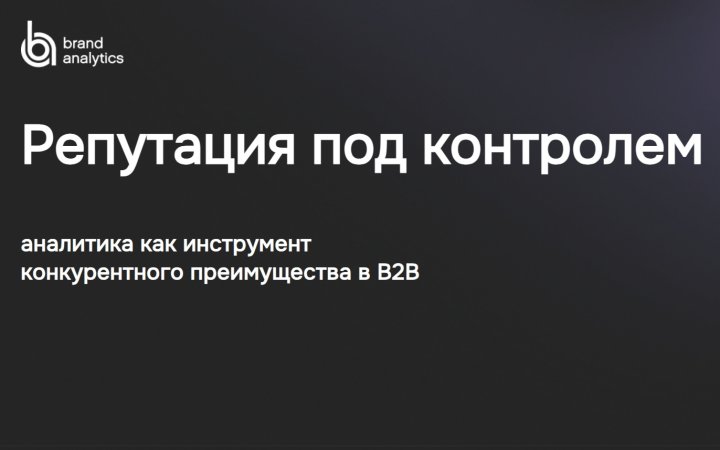 Репутация под контролем