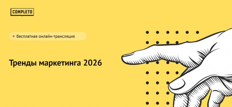 Тренды маркетинга 2026