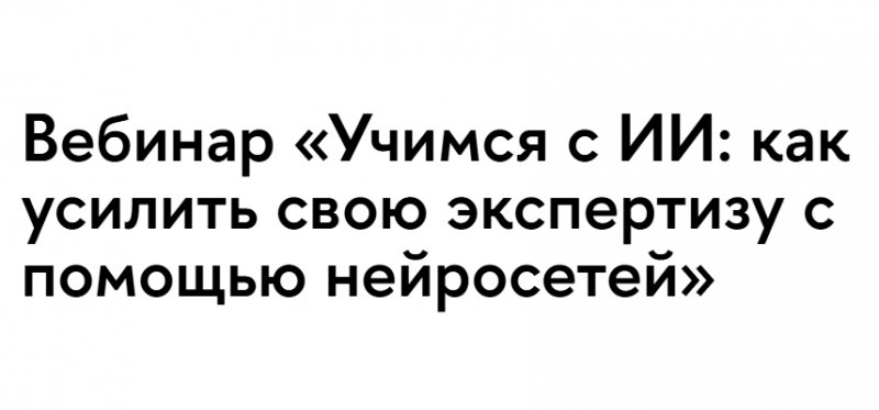 Учимся с ИИ: как усилить свою экспертизу с помощью нейросетей Учимся с ИИ: как усилить свою экспертизу с помощью нейросетей