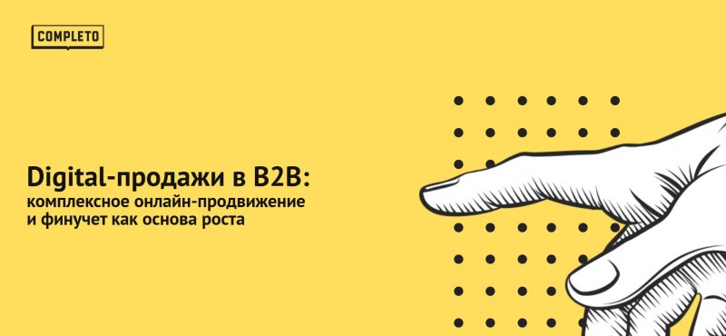 Digital-продажи в B2B:  комплексное онлайн-продвижение и финучет как основа роста