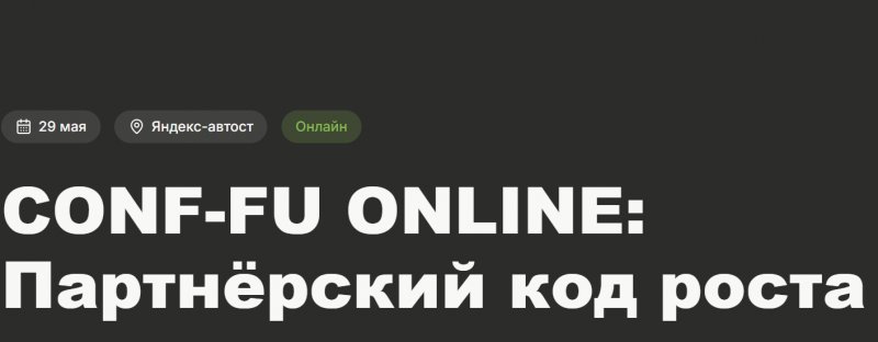 CONF-FU ONLINE: Партнёрский код роста