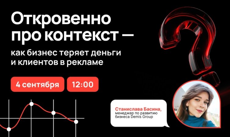 Откровенно про контекст &mdash; как бизнес теряет деньги и клиентов в рекламе