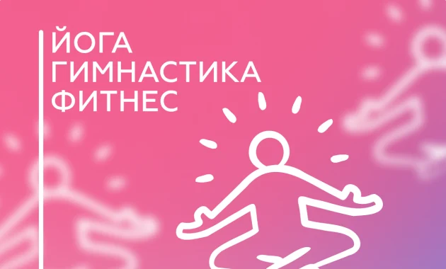 Онлайн спорт-кемп «Раскайфовка»