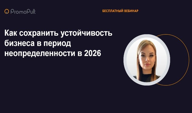 Как сохранить устойчивость бизнеса в период неопределенности в 2026 Как сохранить устойчивость бизнеса в период неопределенности в 2026